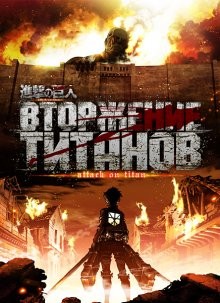 Атака титанов [ТВ-1] / Shingeki no Kyojin (None) смотреть онлайн бесплатно в отличном качестве