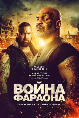 Война фараона