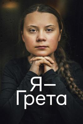 Я — Грета / I Am Greta (None) смотреть онлайн бесплатно в отличном качестве