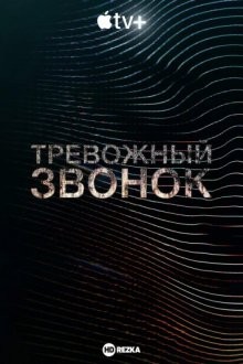 Тревожный звонок / Calls (2021) смотреть онлайн бесплатно в отличном качестве