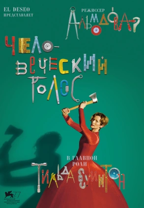 Человеческий голос (The Human Voice)  года смотреть онлайн бесплатно в отличном качестве. Постер