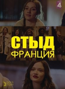 Стыд Франция (Skam France) 2018 года смотреть онлайн бесплатно в отличном качестве. Постер