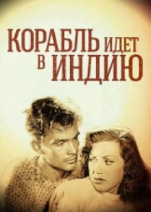 Корабль идет в Индию / Skepp till India land (1947) смотреть онлайн бесплатно в отличном качестве