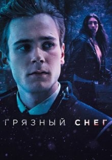 Грязный снег / Skitten Snø (2019) смотреть онлайн бесплатно в отличном качестве