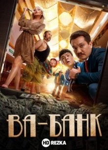 Ва-Банк / Вабанк /  () смотреть онлайн бесплатно в отличном качестве