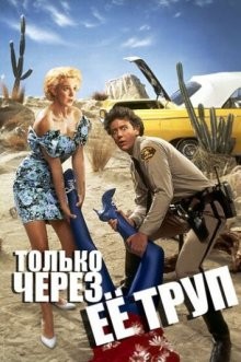 Только через ее труп (Enid Is Sleeping) 1989 года смотреть онлайн бесплатно в отличном качестве. Постер