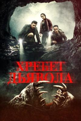 Хребет дьявола / The Devil Below (2021) смотреть онлайн бесплатно в отличном качестве