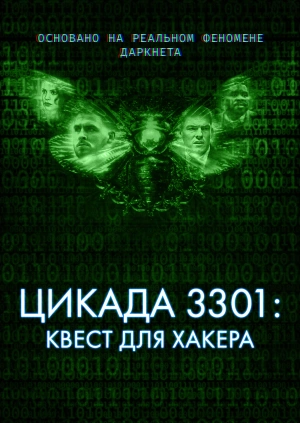 Цикада 3301: Квест для хакера / Dark Web: Cicada 3301 (2021) смотреть онлайн бесплатно в отличном качестве