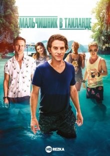 Мальчишник в Таиланде / Земля перемен / Changeland (2019) смотреть онлайн бесплатно в отличном качестве