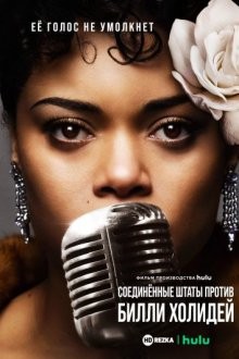 Соединенные Штаты против Билли Холидей / The United States vs. Billie Holiday (2021) смотреть онлайн бесплатно в отличном качестве