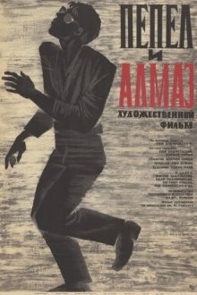 Пепел и алмаз (Popiól i diament) 1958 года смотреть онлайн бесплатно в отличном качестве. Постер