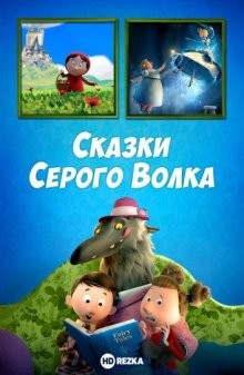 Сказки Серого Волка (Revolting Rhymes) 2016 года смотреть онлайн бесплатно в отличном качестве. Постер