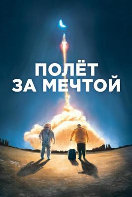 Полет за мечтой / Il grande passo (2019) смотреть онлайн бесплатно в отличном качестве