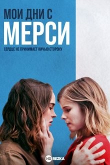 Мои дни с Мерси / My Days of Mercy (2017) смотреть онлайн бесплатно в отличном качестве