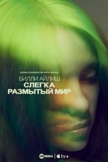 Билли Айлиш: Слегка размытый мир (Billie Eilish: The World's a Little Blurry) 2021 года смотреть онлайн бесплатно в отличном качестве. Постер