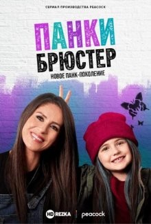 Панки Брюстер / Punky Brewster (2021) смотреть онлайн бесплатно в отличном качестве