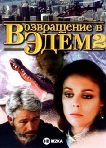 Возвращение в Эдем 2 / Return to Eden (1986) смотреть онлайн бесплатно в отличном качестве