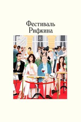 Фестиваль Рифкина / Rifkin's Festival (None) смотреть онлайн бесплатно в отличном качестве