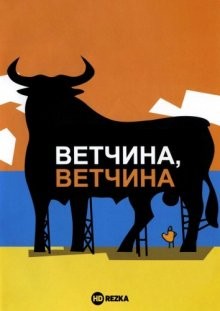 Ветчина, ветчина / Jamón Jamón (None) смотреть онлайн бесплатно в отличном качестве