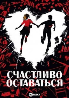 Счастливо оставаться / Прощайте, идиоты / Adieu les cons (None) смотреть онлайн бесплатно в отличном качестве