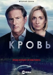 Кровь / Blood (2018) смотреть онлайн бесплатно в отличном качестве