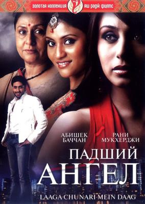 Падший ангел / Laaga Chunari Mein Daag: Journey of a Woman (2007) смотреть онлайн бесплатно в отличном качестве