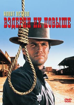 Вздерни их повыше (Hang 'em High)  года смотреть онлайн бесплатно в отличном качестве. Постер