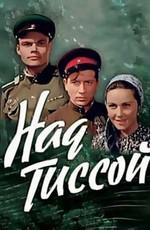 Над Тиссой /  (1958) смотреть онлайн бесплатно в отличном качестве