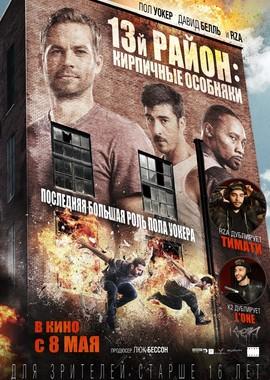 13-й район: Кирпичные особняки / Brick Mansions (None) смотреть онлайн бесплатно в отличном качестве