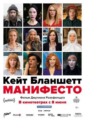 Манифесто / Manifesto (2017) смотреть онлайн бесплатно в отличном качестве