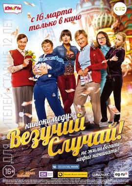 Везучий случай /  (2017) смотреть онлайн бесплатно в отличном качестве