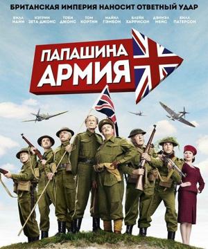 Папашина армия (Dad's Army) 2016 года смотреть онлайн бесплатно в отличном качестве. Постер