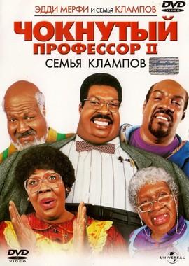 Чокнутый профессор 2 / Nutty Professor II: The Klumps (2000) смотреть онлайн бесплатно в отличном качестве