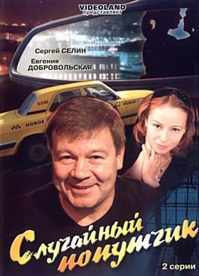 Случайный попутчик () 2006 года смотреть онлайн бесплатно в отличном качестве. Постер