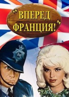 Вперед, Франция! (Allez France!)  года смотреть онлайн бесплатно в отличном качестве. Постер