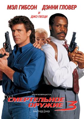 Смертельное оружие 3 / Lethal Weapon 3 (None) смотреть онлайн бесплатно в отличном качестве