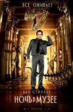 Ночь в музее (Night at the Museum) 2006 года смотреть онлайн бесплатно в отличном качестве. Постер