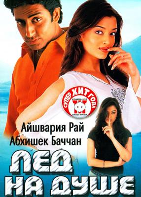 Лед на душе (Kuch Naa Kaho) 2003 года смотреть онлайн бесплатно в отличном качестве. Постер