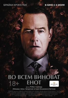 Во всем виноват енот / Wakefield (2017) смотреть онлайн бесплатно в отличном качестве