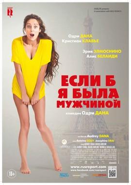 Если б я была мужчиной / Si j'étais un homme (2017) смотреть онлайн бесплатно в отличном качестве