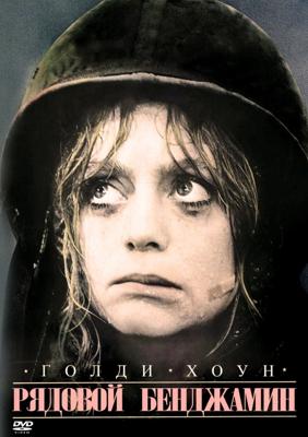 Рядовой Бенджамин (Private Benjamin) 1980 года смотреть онлайн бесплатно в отличном качестве. Постер