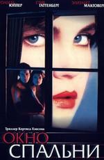 Окно спальни / The Bedroom Window (1986) смотреть онлайн бесплатно в отличном качестве