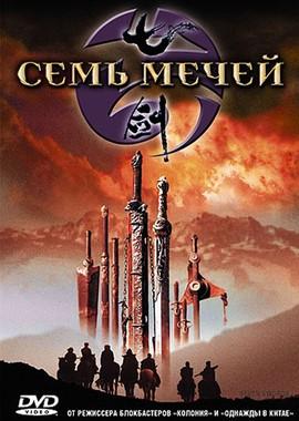 Семь мечей (Qi Jian) 2005 года смотреть онлайн бесплатно в отличном качестве. Постер