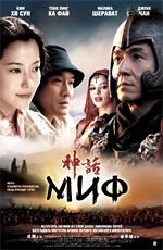 Миф / San wa (2006) смотреть онлайн бесплатно в отличном качестве