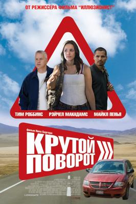 Крутой поворот (The Lucky Ones) 2008 года смотреть онлайн бесплатно в отличном качестве. Постер