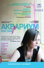 Аквариум / Fish Tank (None) смотреть онлайн бесплатно в отличном качестве