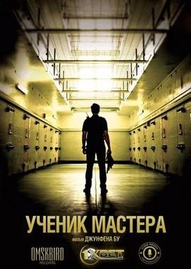 Ученик мастера (Apprentice) 2016 года смотреть онлайн бесплатно в отличном качестве. Постер