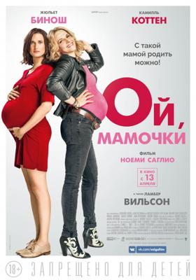 Ой, мамочки (Telle mère, telle fille) 2017 года смотреть онлайн бесплатно в отличном качестве. Постер