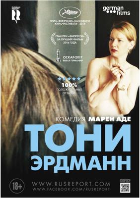 Тони Эрдманн / Toni Erdmann (2017) смотреть онлайн бесплатно в отличном качестве