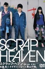 Клочок неба / Scrap Heaven (2005) смотреть онлайн бесплатно в отличном качестве